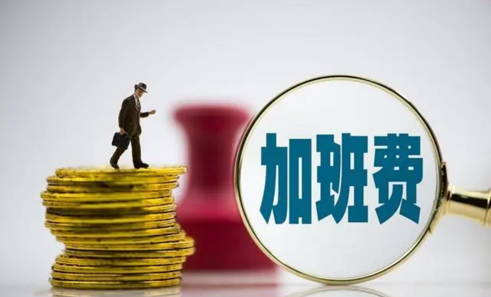 内推奖金计入加班工资基数,加班费跟着水涨船高.png 内推奖金计入加班工资基数,加班费跟着水涨船高.png